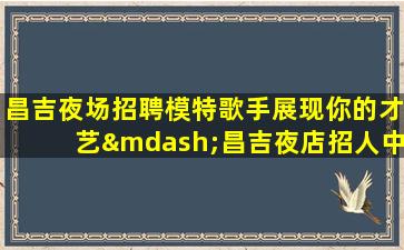 哈尔滨夜总会招聘