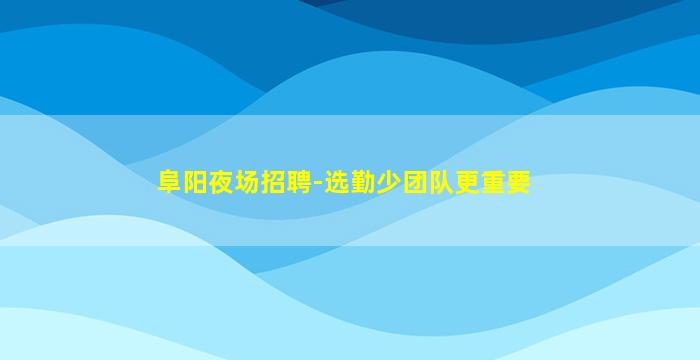 铜仁酒吧招聘